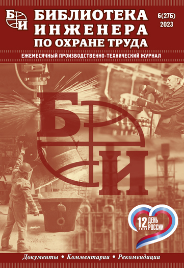 Библиотека инженера по охране труда