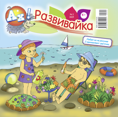 Ах! Развивайка! + Спецвыпуск