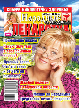 Народные лекарства и снадобья