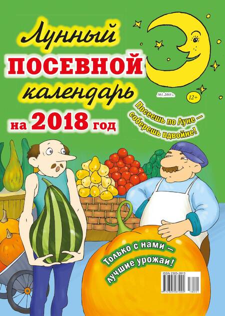 Лунный посевной календарь на 2025 год