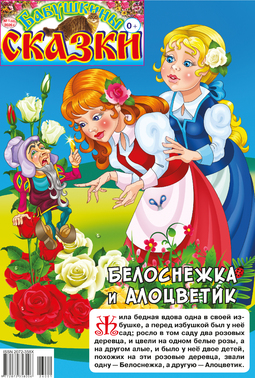 Бабушкины сказки