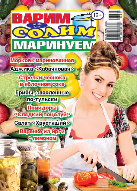 Варим, солим, маринуем