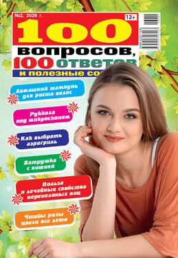 100 вопросов, 100 ответов и полезные советы