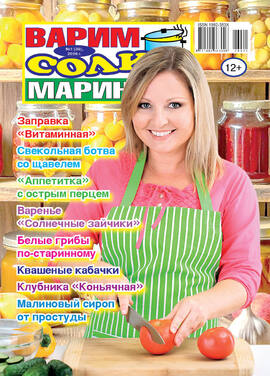 Варим, солим, маринуем