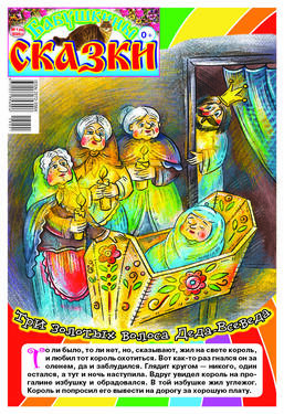 Бабушкины сказки