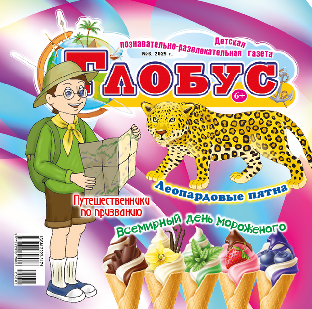 Глобус. Детская познавательно-развлекательная газета