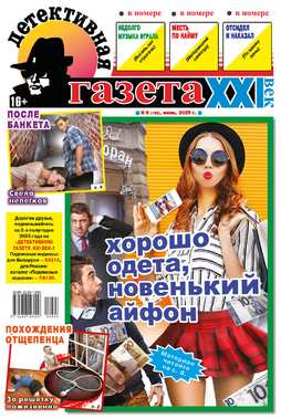 Детективная газета XXI век