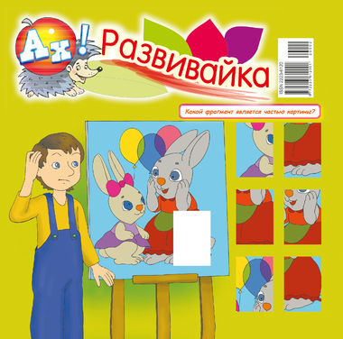 Ах! Развивайка! + Спецвыпуск