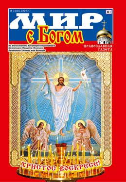 Мир с Богом 