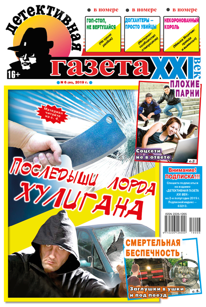 Детективная газета XXI век