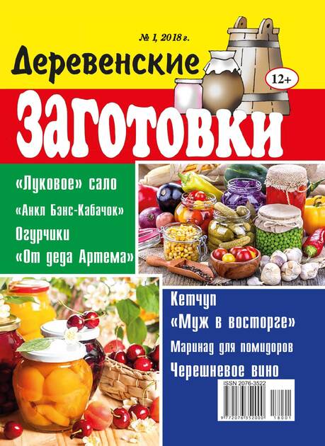 Деревенские заготовки