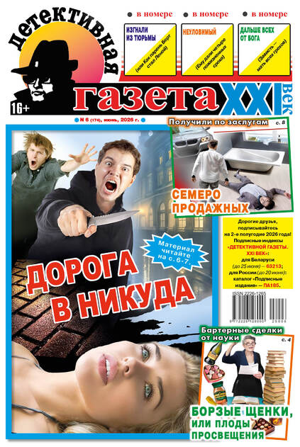 Детективная газета XXI век