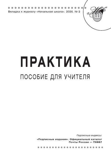 вкладка ПРАКТИКА (три пособия для учителя с четными номерами)