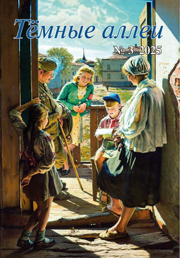 Темные аллеи