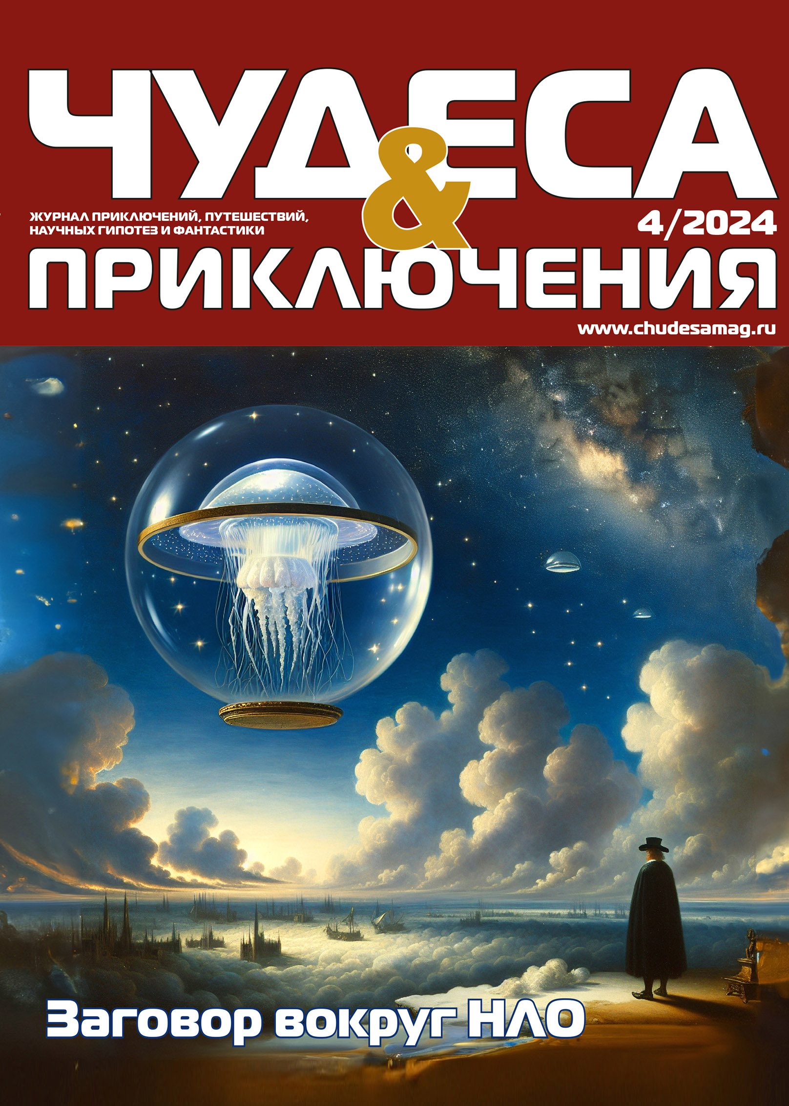 Чудеса и приключения - Подписка на 2024 дешевле розницы