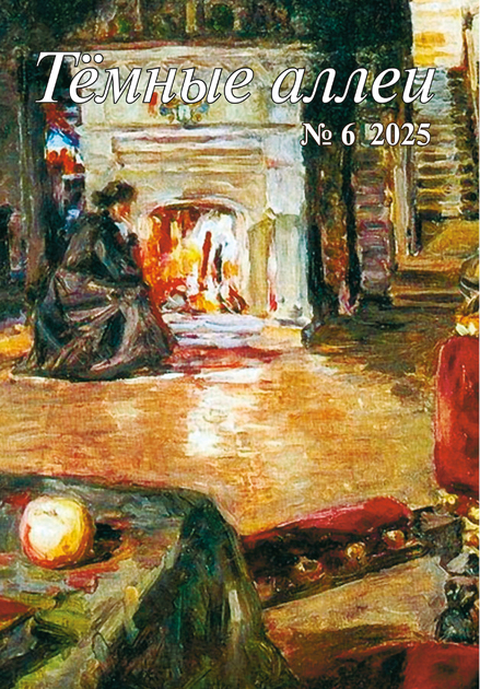 Темные аллеи