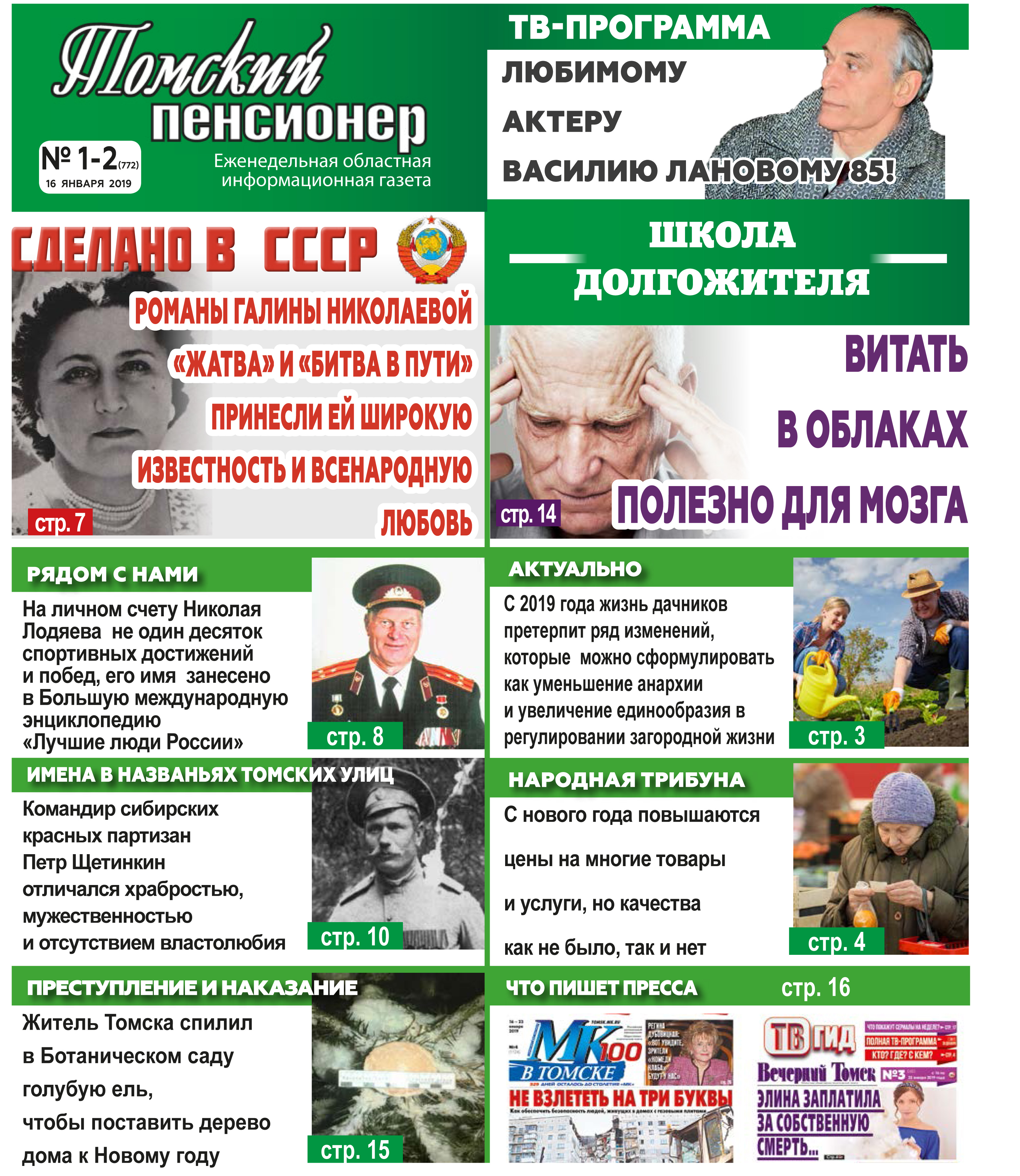 Газета томская правда. Томский пенсионер газета. Информационная газета взгляд. Местная газета Томск. Информационный блок в газете.