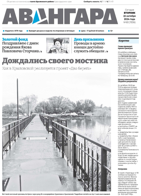 Авангард (Общественно-политическая газета Крыловского района Краснодарского края)