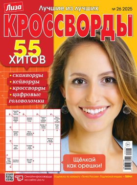 Лиза. Кроссворды