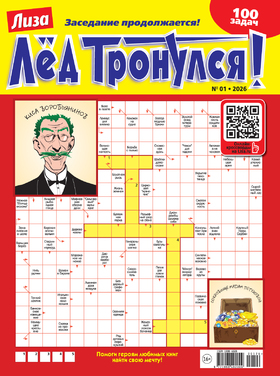 Лёд тронулся!