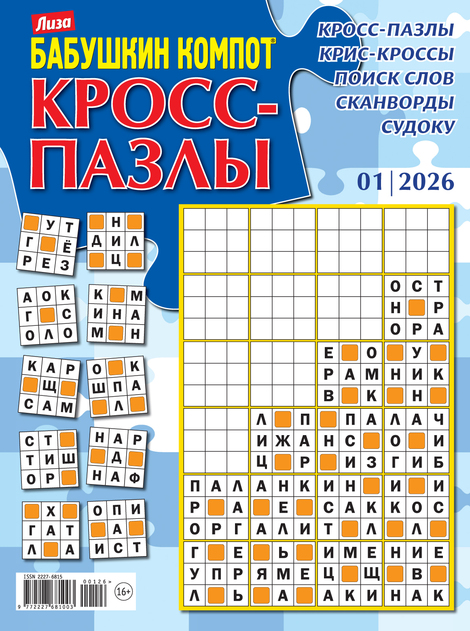 Бабушкин компот. Кросс-пазлы