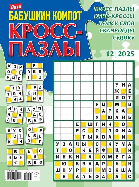 Бабушкин компот. Кросс-пазлы