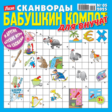 Бабушкин компот. Для внучат. Сканворды