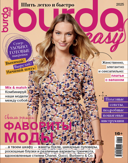 Burda Спецвыпуск. Шить легко и быстро