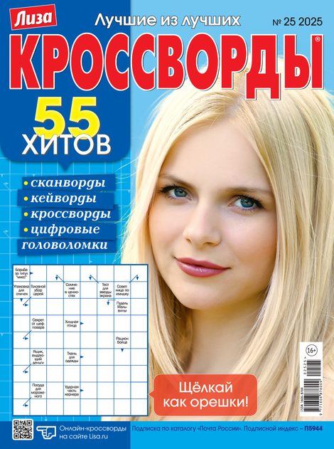 Лиза. Кроссворды