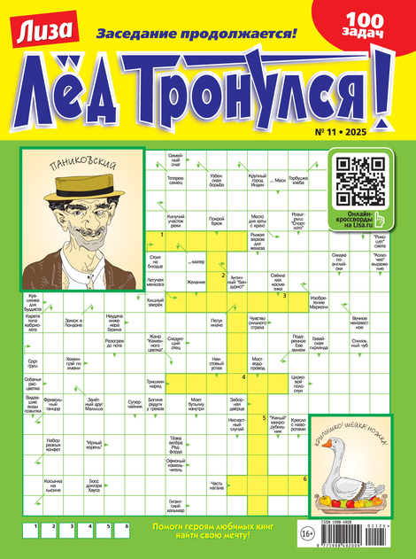 Лёд тронулся!