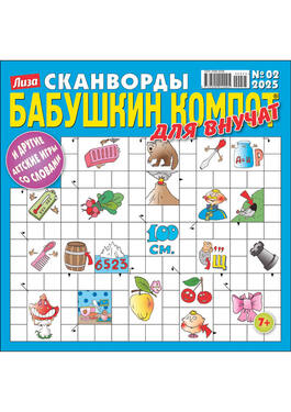 Бабушкин компот. Для внучат. Сканворды