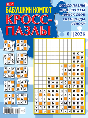 Бабушкин компот. Кросс-пазлы