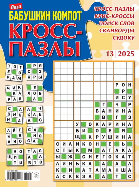 Бабушкин компот. Кросс-пазлы