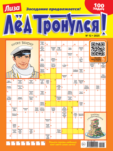 Лёд тронулся!