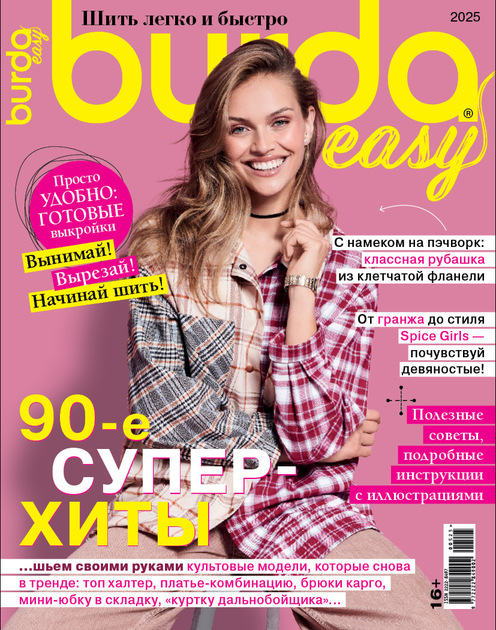 Burda Спецвыпуск. Шить легко и быстро