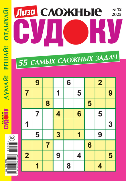 Лиза. Судоку сложные
