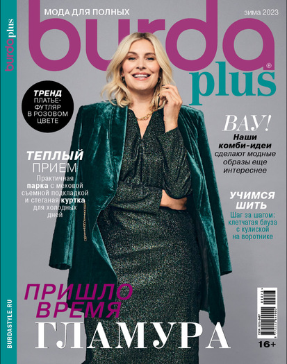 Подписка на журнал Burda Plus. Мода для полных - русское издание