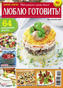 Люблю готовить!