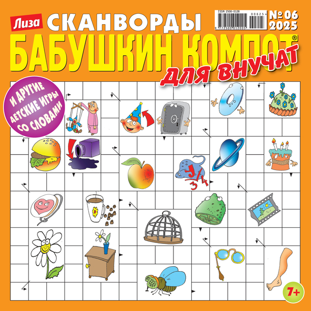 Бабушкин компот. Для внучат. Сканворды