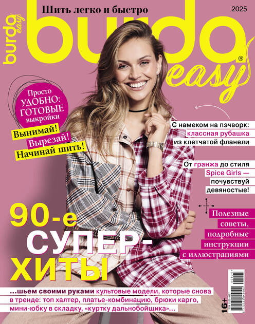 Burda Спецвыпуск. Шить легко и быстро