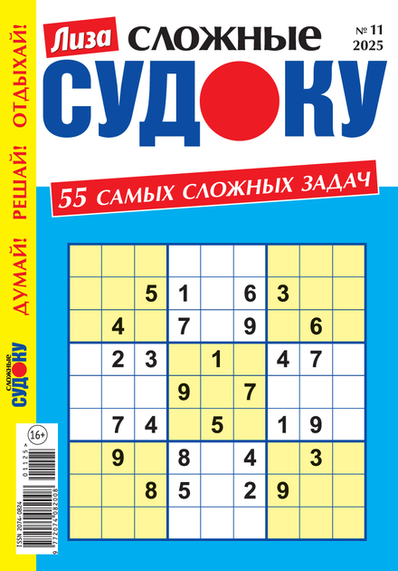 Лиза. Судоку сложные