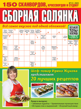 Сборная солянка