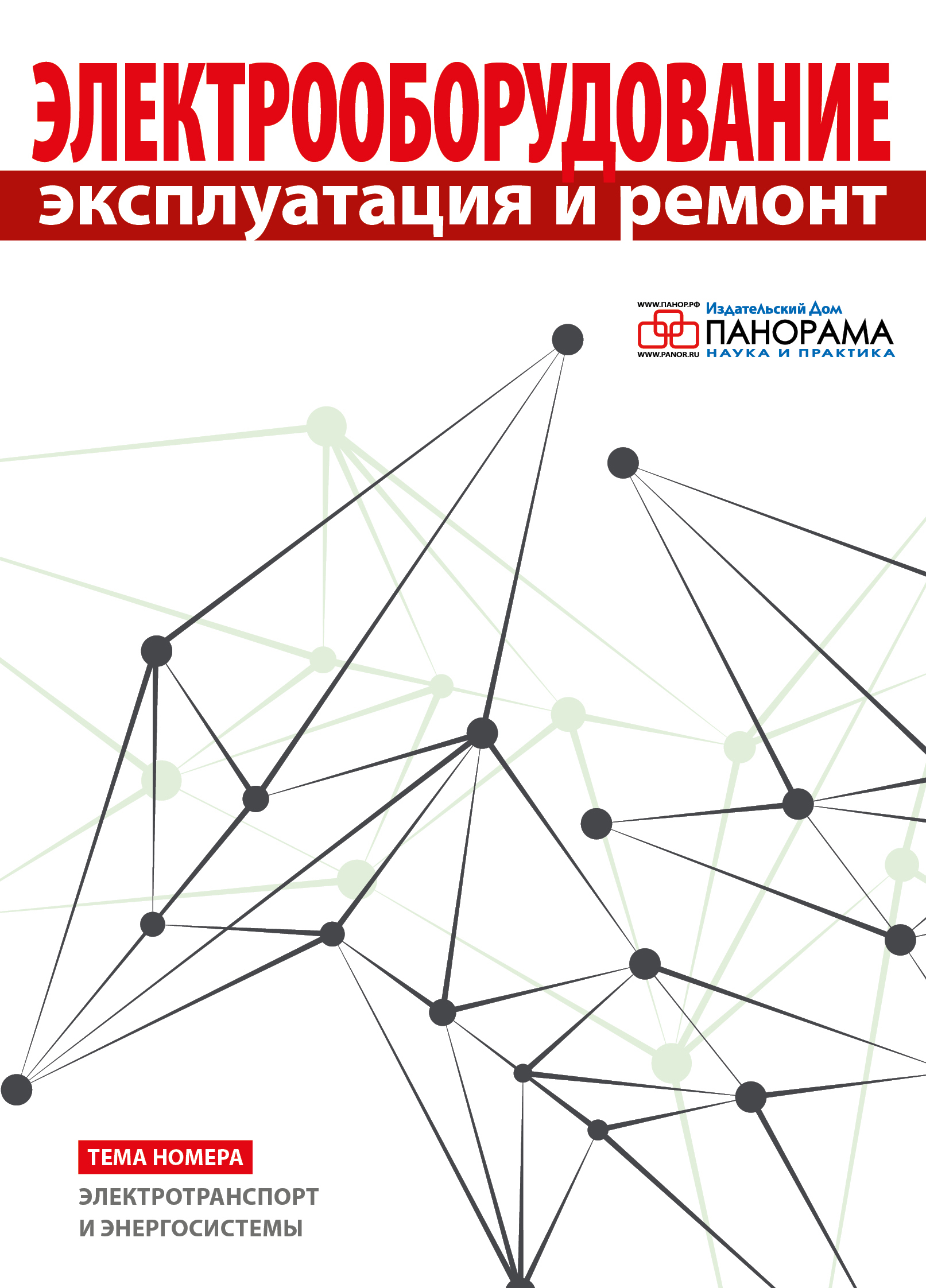 Электрооборудование: эксплуатация и ремонт - Подписка на 2024 дешевле  розницы