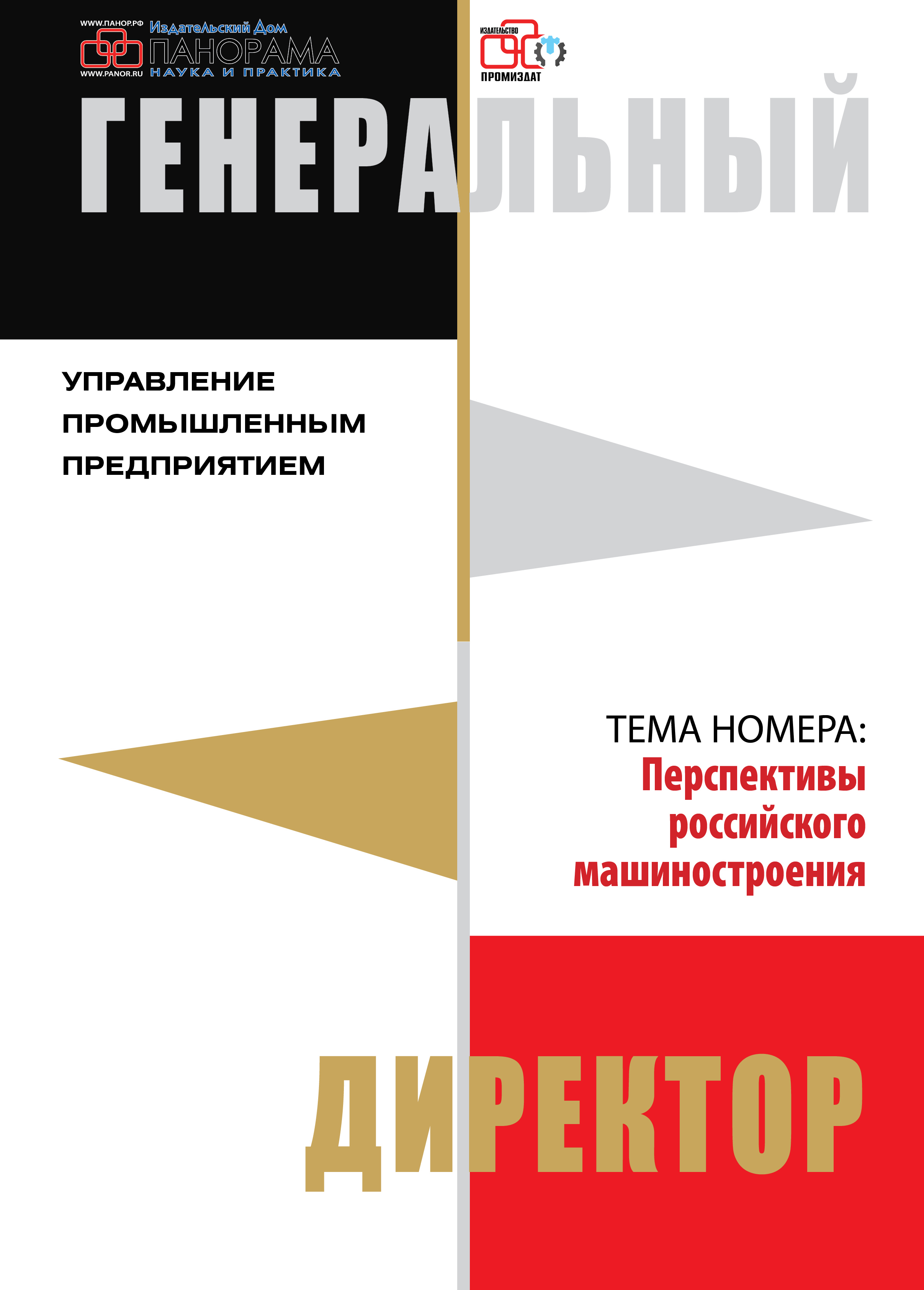 Генеральный директор. Управление промышленным предприятием - Подписка на  2024 дешевле розницы