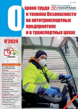 Охрана труда и техника безопасности на автотранспортных предприятиях и в транспортных цехах