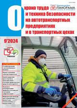 Охрана труда и техника безопасности на автотранспортных предприятиях и в транспортных цехах