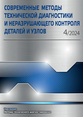 Современные методы технической диагностики и неразрушающего контроля деталей и узлов