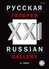 Русская галерея - ХХI век/Russian gallery XXI c.