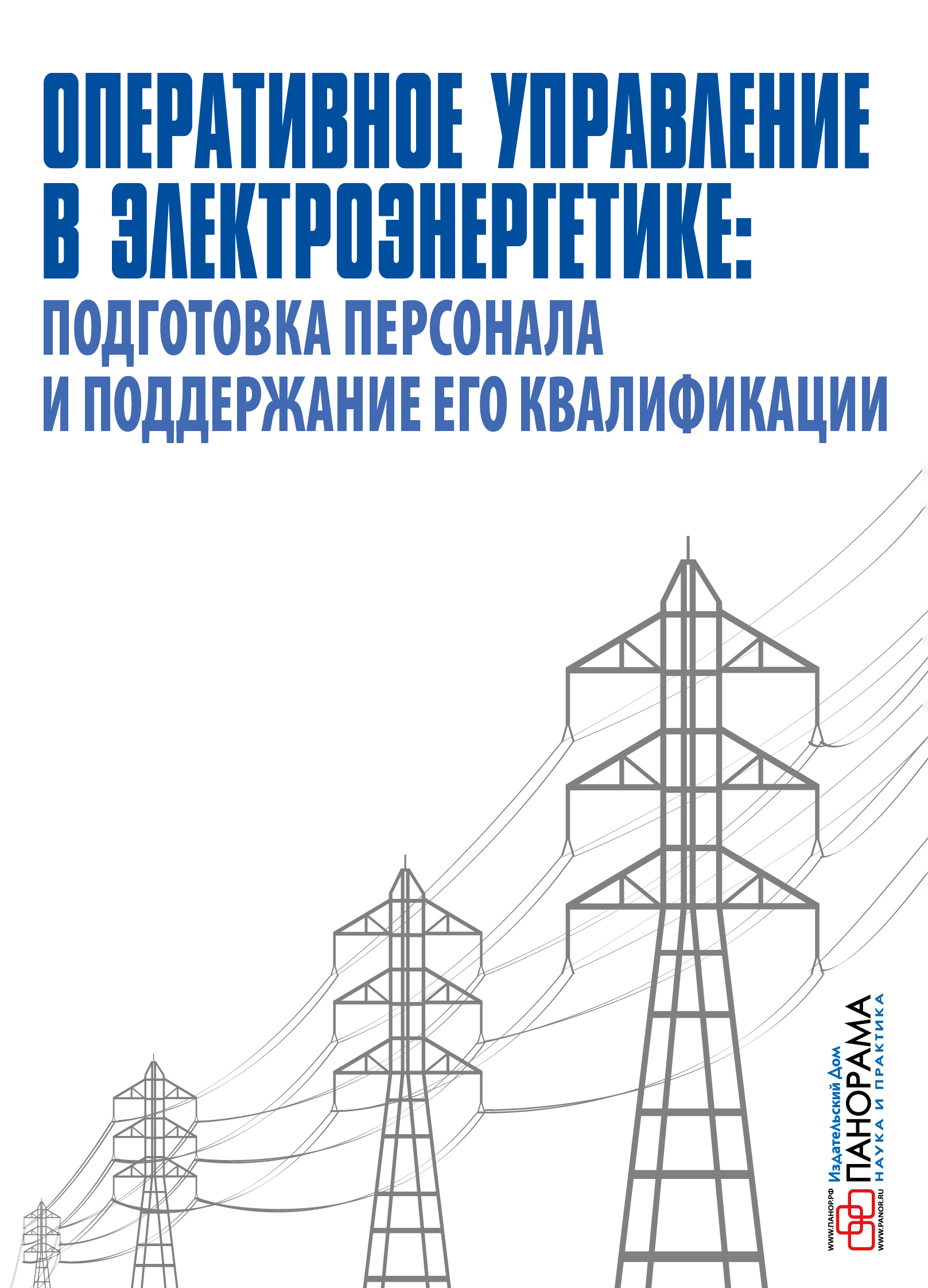 Оперативное управление в электроэнергетике: подготовка персонала и  поддержание его квалификации - Подписка на 2024 дешевле розницы