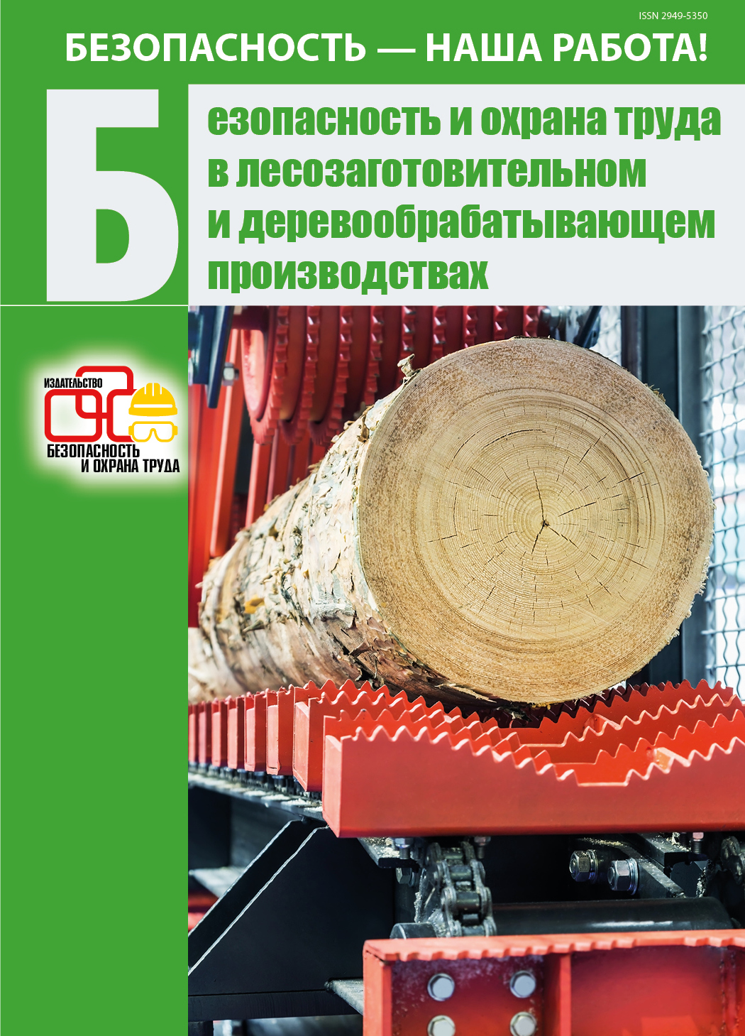 Безопасность и охрана труда в лесозаготовительном и деревообрабатывающем  производствах - Подписка на 2024 дешевле розницы